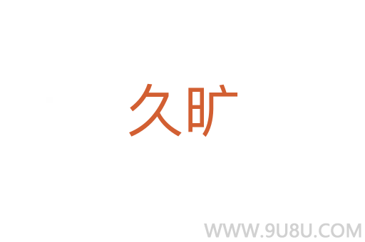 久曠