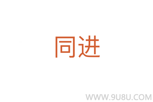 同進(jìn)