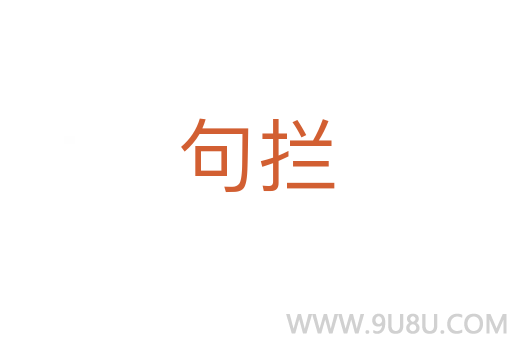 句攔