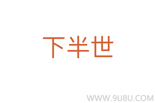 下半世