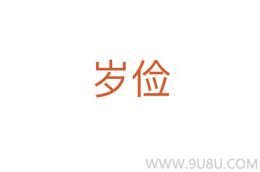 歲儉