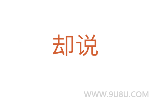卻說(shuō)