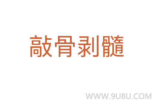 敲骨剝髓