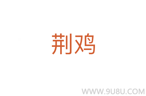 荊雞