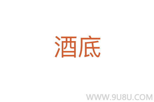 酒底