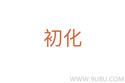 初化