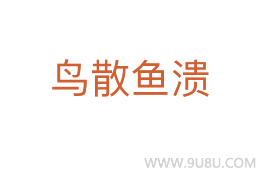 鳥散魚潰