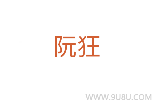 阮狂