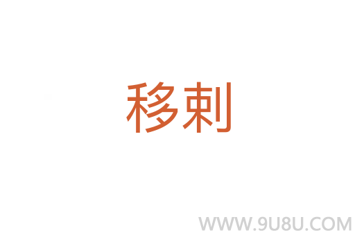 移剌