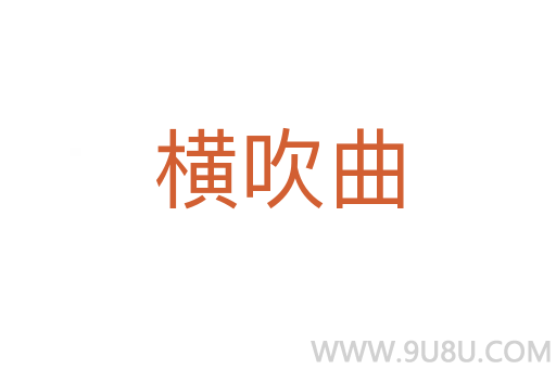 橫吹曲