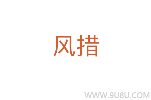 風(fēng)措