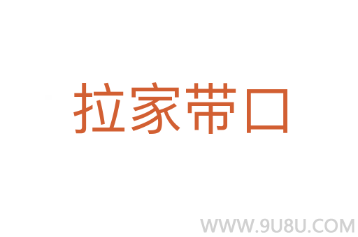 拉家?guī)Э?></div>
							<h2>詞語解釋</h2><h3>拉家?guī)Э?span id=