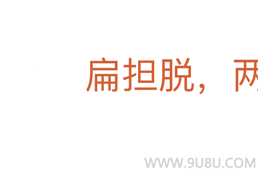 扁擔(dān)脫，兩頭虛