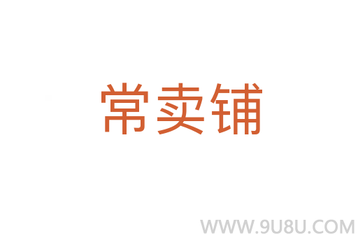 常賣鋪
