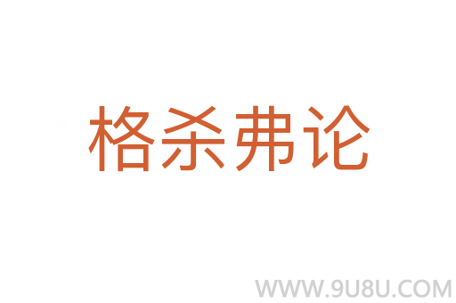 格殺弗論