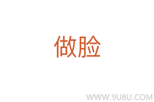 做臉