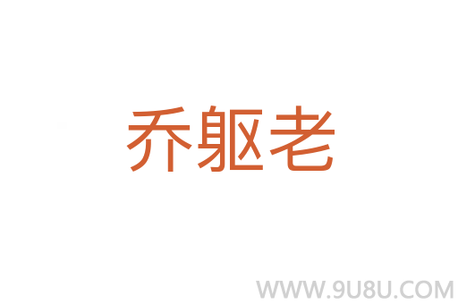 喬軀老