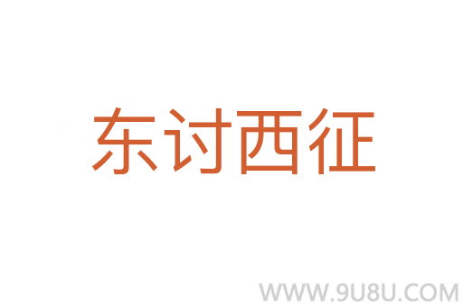 東討西征