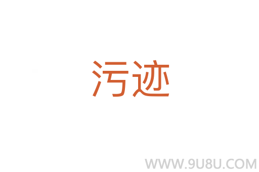 污跡