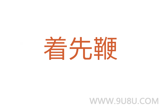 著先鞭