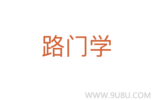 路門學(xué)