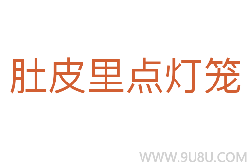 肚皮里點(diǎn)燈籠