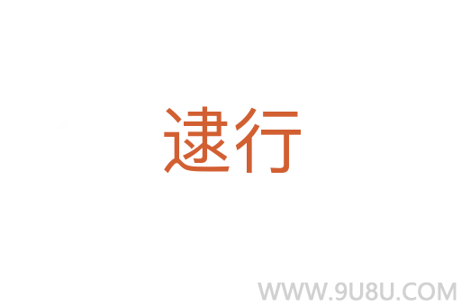 逮行