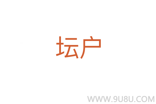 壇戶