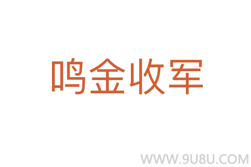 鳴金收軍