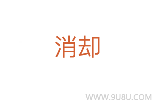 消卻
