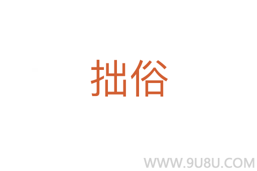 拙俗