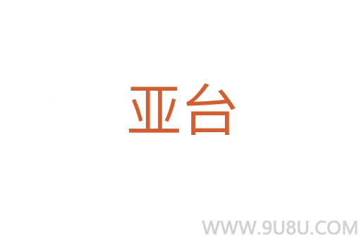 亞臺