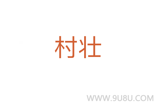 村壯