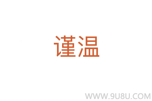 謹(jǐn)溫