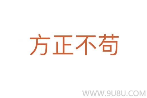 方正不茍