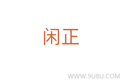 閑正
