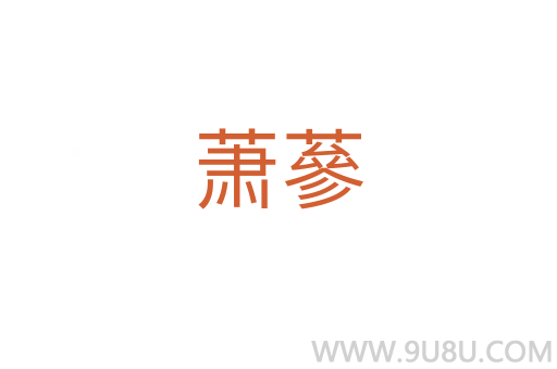 蕭蔘