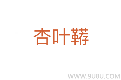 杏葉韉