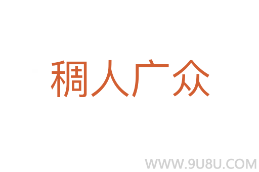 稠人廣眾