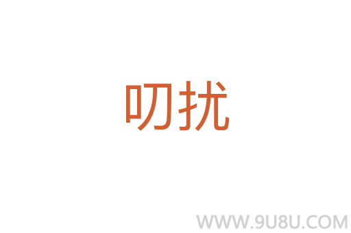 叨擾