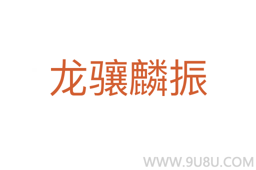 龍?bào)J麟振