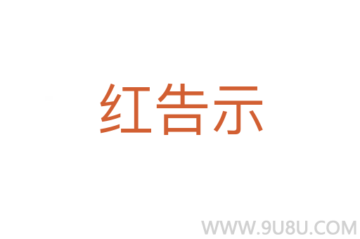紅告示