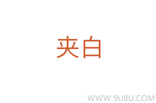 夾白