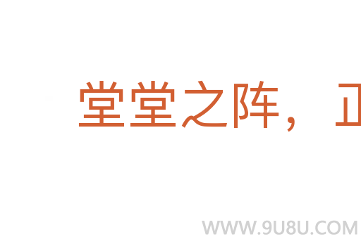 堂堂之陣，正正之旗
