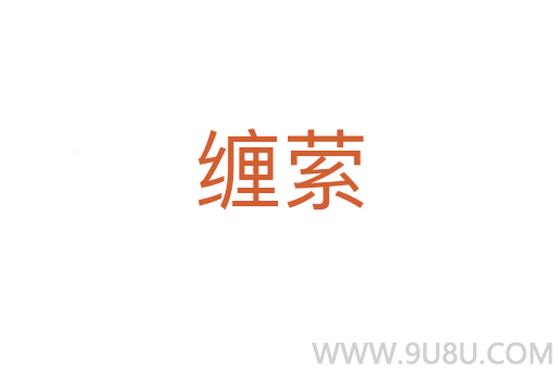纏縈