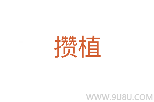 攢植