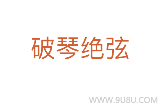 破琴絕弦