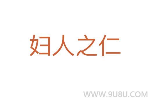 婦人之仁