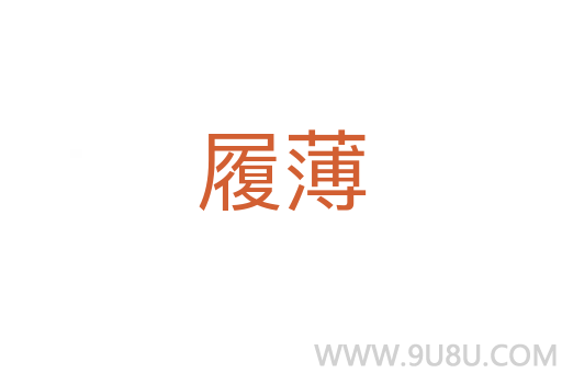 履薄