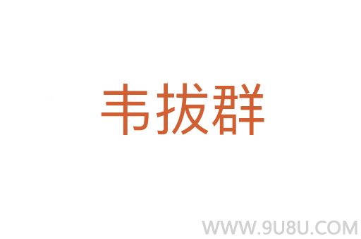 韋拔群